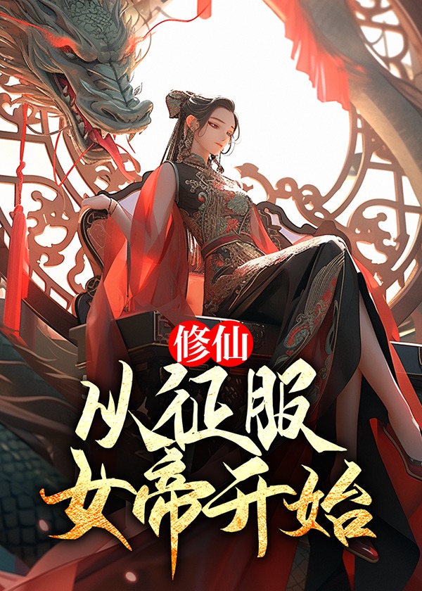 修仙：从征服女帝开始目录