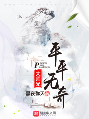 平平无奇大师兄 小说