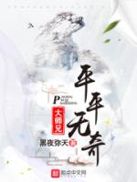 平平无奇大师兄