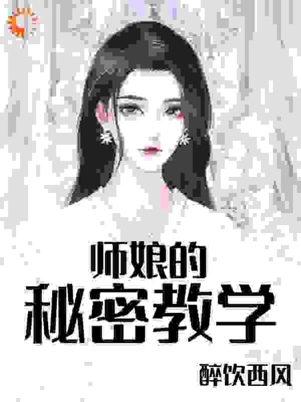 师娘的秘密教学小说免费阅读版