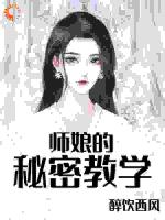 师娘的秘密教学