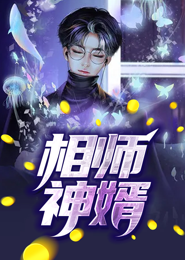 相师神婿全文