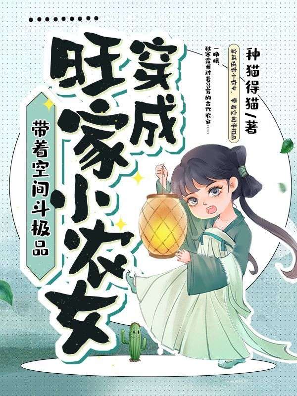 穿成旺家小农女，带着空间斗极品免费阅读