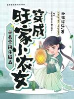 穿成旺家小农女，带着空间斗极品