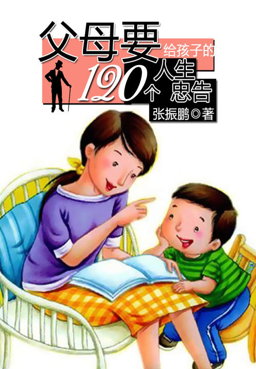 父母要给孩子的120个人生忠告免费阅读小说