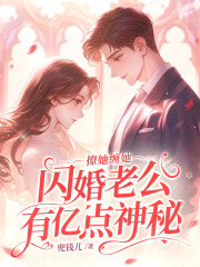 撩她缠她，闪婚老公有亿点神秘全文