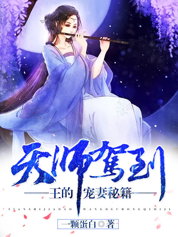 天师驾到：王的宠妻秘籍