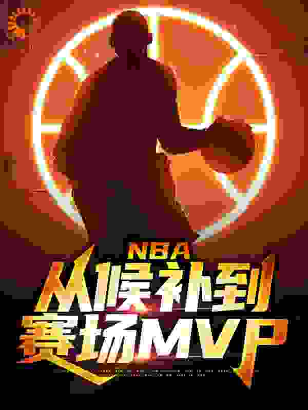 NBA：从候补到赛场MVP全本小说