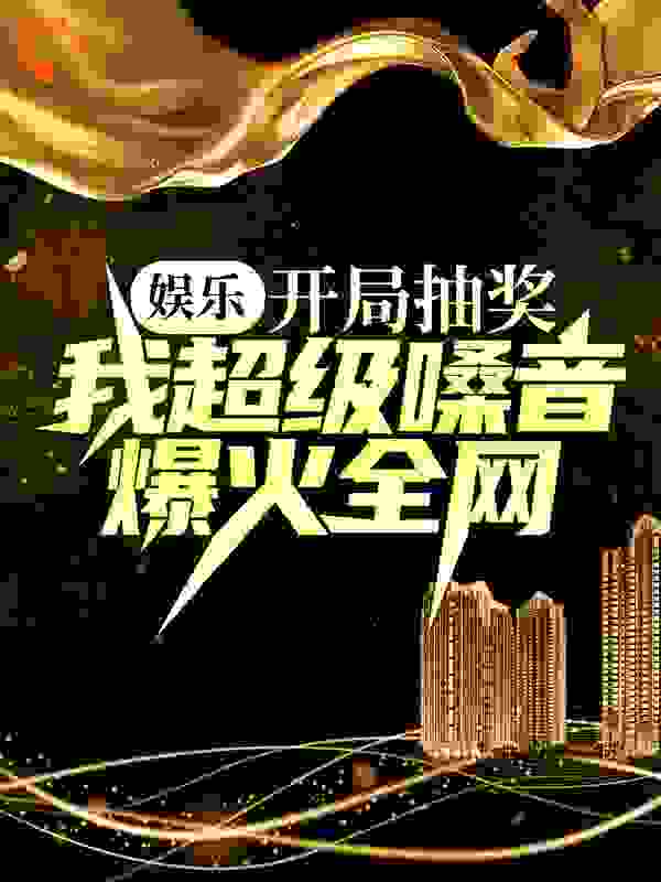 娱乐：开局抽奖，我超级嗓音爆火全网小说