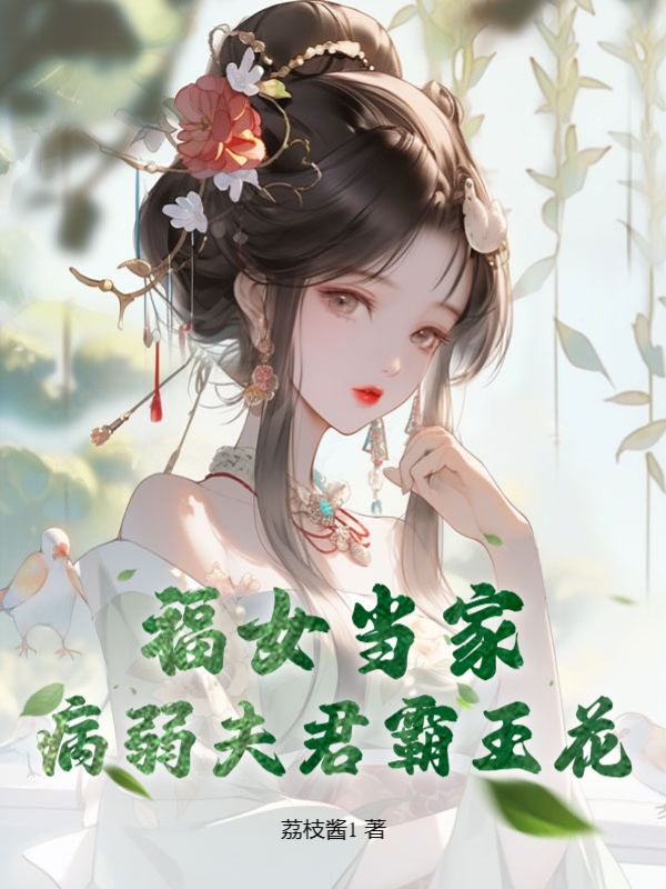 福女当家，病弱夫君霸王花免费阅读