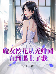 魔女校花从无绯闻，直到遇上了我免费阅读全文