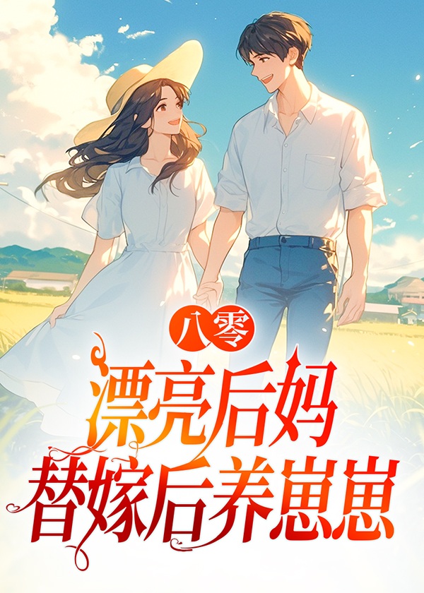 八零漂亮后妈，替嫁后养崽崽傅青隐、江绾小说免费阅读版