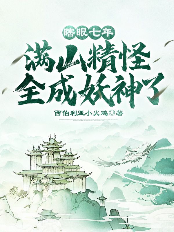 力推瞎眼七年，满山精怪全成妖神了！小说