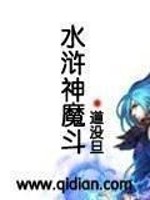 水浒神魔斗免费下载全文