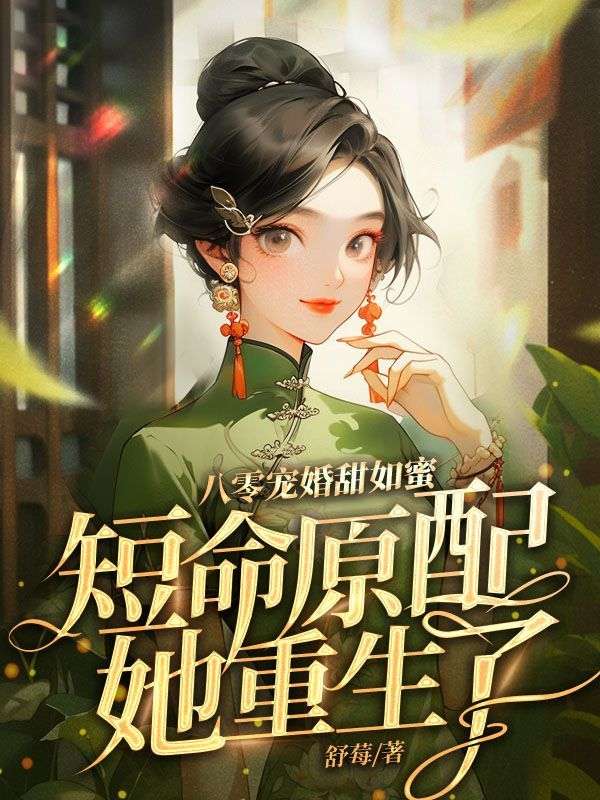 八零宠婚甜如蜜，短命原配她重生了　　免费阅读全文