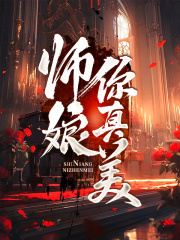 师娘，你真美第6章免费阅读