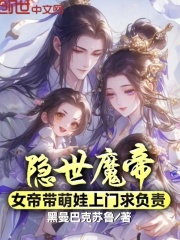 隐世魔帝，女帝带萌娃上门求负责完整版