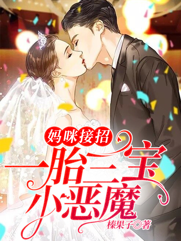 妈咪接招：一胎三宝小恶魔！完结版