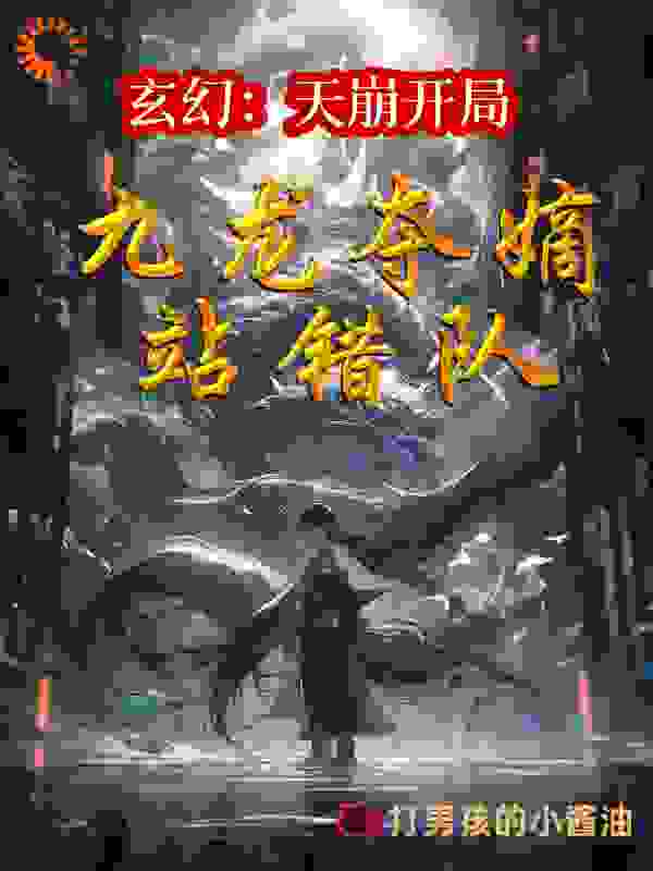 玄幻：天崩开局，九龙夺嫡站错队