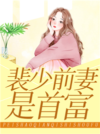 裴少前妻是首富无弹窗