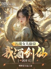 仙剑护女，我以一剑破苍天全文免费阅读