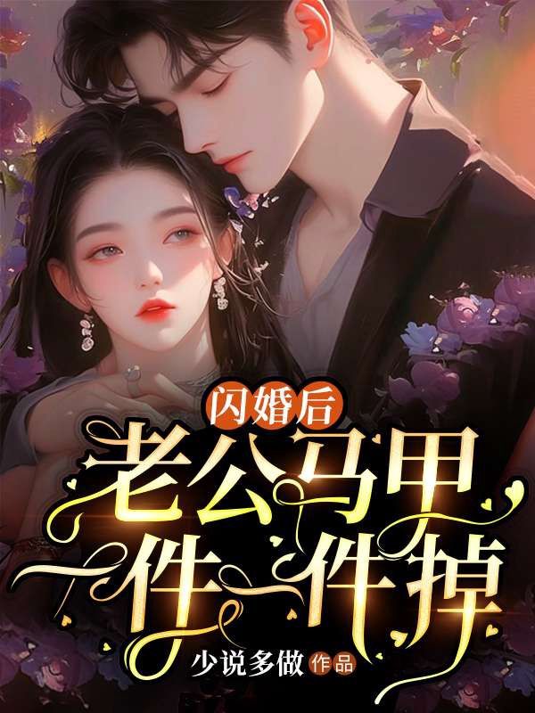 闪婚后，老公马甲一件一件掉完整版