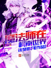 魔法师在柯南世界在线看