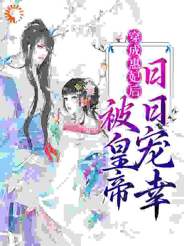 穿成惠妃后，被皇帝日日宠幸小说免费阅读版