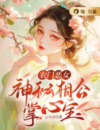 推荐农门恶女：神秘相公掌心宝小说