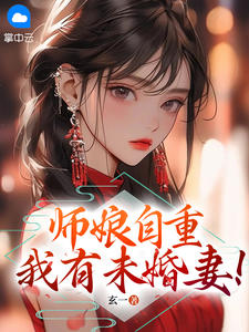 师娘，你自重！全本小说