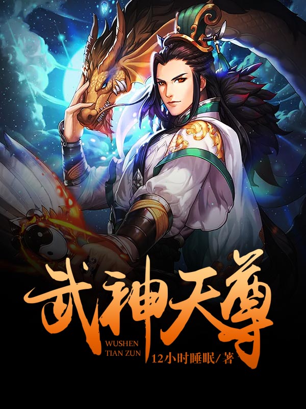 武神天尊林玄小说免费阅读版