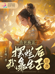 兽世换亲，摆烂后我靠生子逆袭完结版