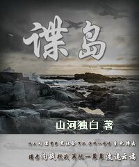 谍岛山河独白小说