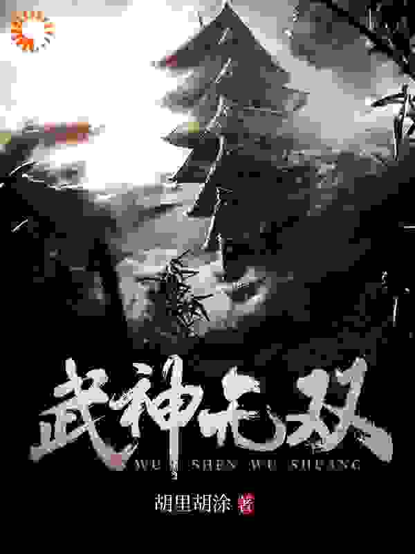 武神无双全文免费看