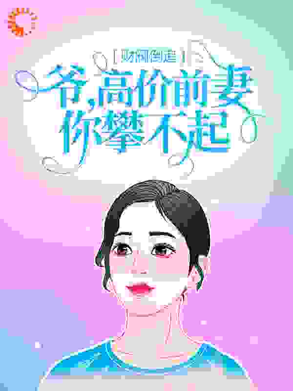 财阀倒追：爷，高价前妻你攀不起完结版