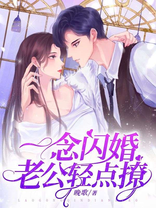 一念闪婚，老公轻点撩完整版