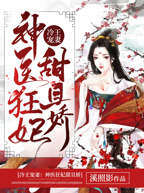 冷王宠妻：神医狂妃甜且娇完结版