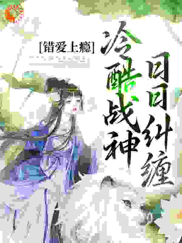 男女主顾云汐 君楚离 君夜玄小说错爱上瘾，冷酷战神日日纠缠免费阅读