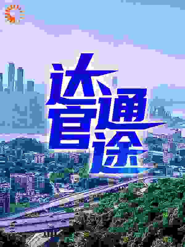 达官通途完结版