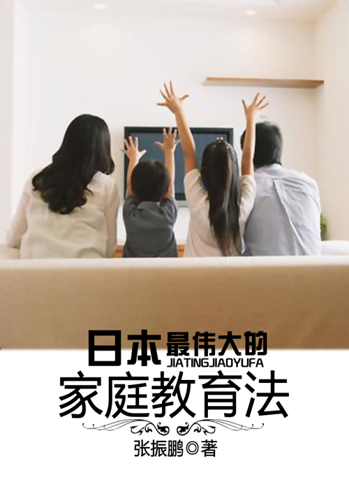 日本最伟大的家庭教育法在线阅读