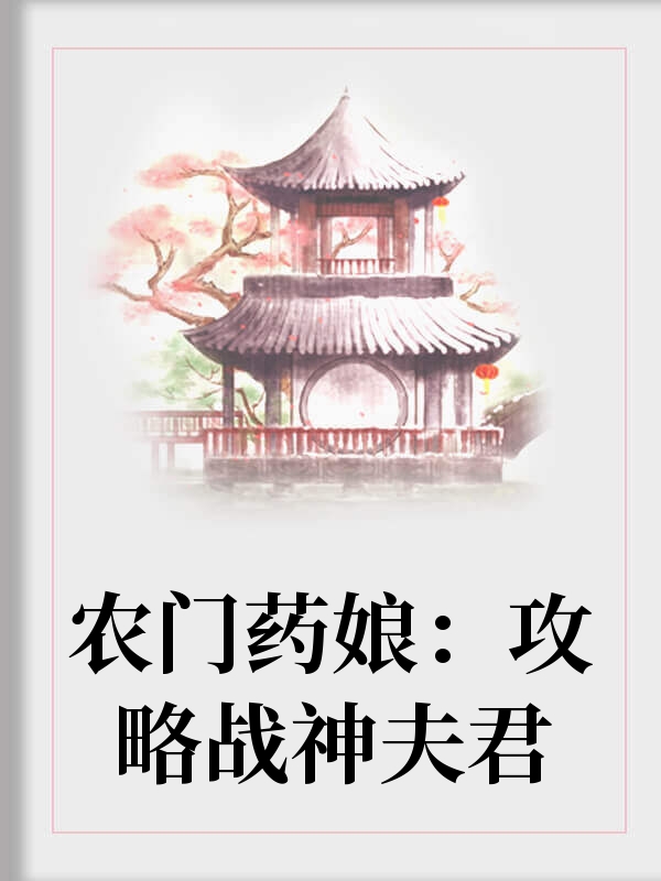 农门药娘：攻略战神夫君最新章节