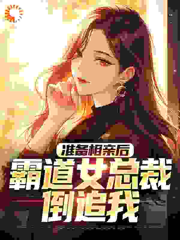 准备相亲后，霸道女总裁倒追我在线看