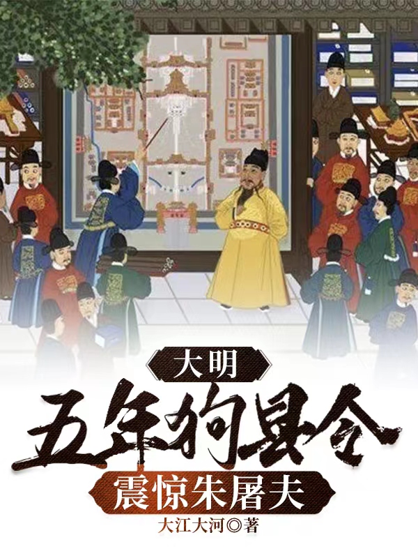 大明：五年狗县令，震惊朱屠夫大江大河小说