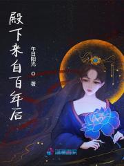 殿下来自百年后大结局