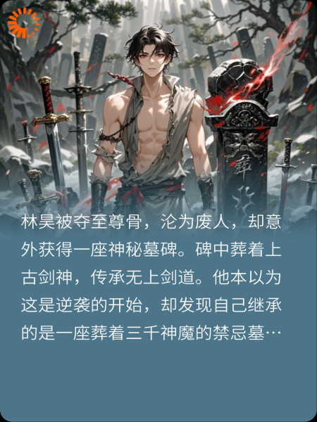 我有墓碑三千座，葬尽诸神镇九天